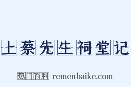 上蔡先生祠堂记是什么意思的图片